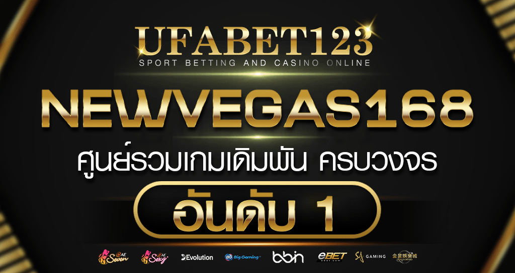 newvegas168 ค่ายเว็บพนันมาแรงเป็นอันดับ1 ลงทุนง่าย สร้างเงินล้านได้จริง