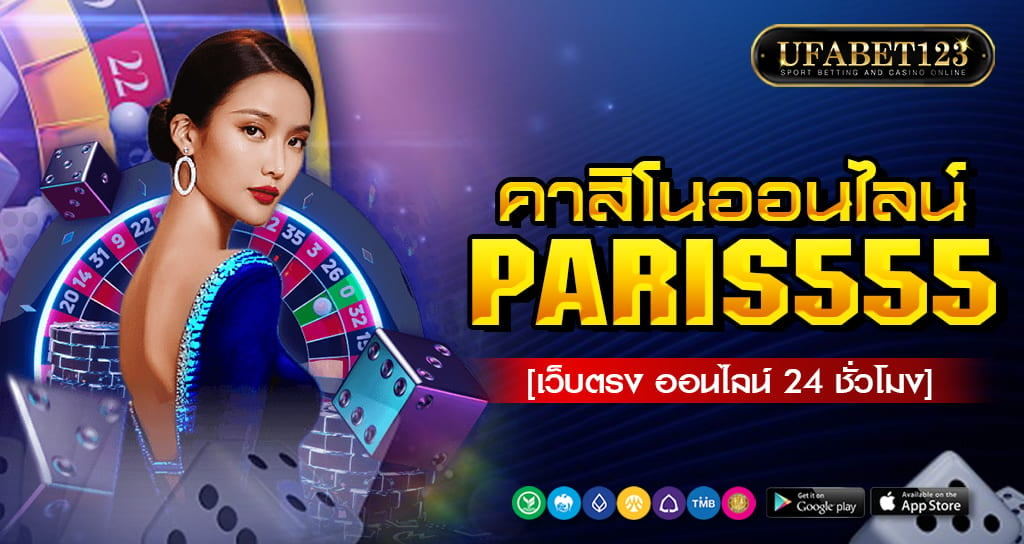 ทำความรู้จักกับเกมออนไลน์ยอดนิยม Paris555 การพนันออนไลน์บนมือถือ