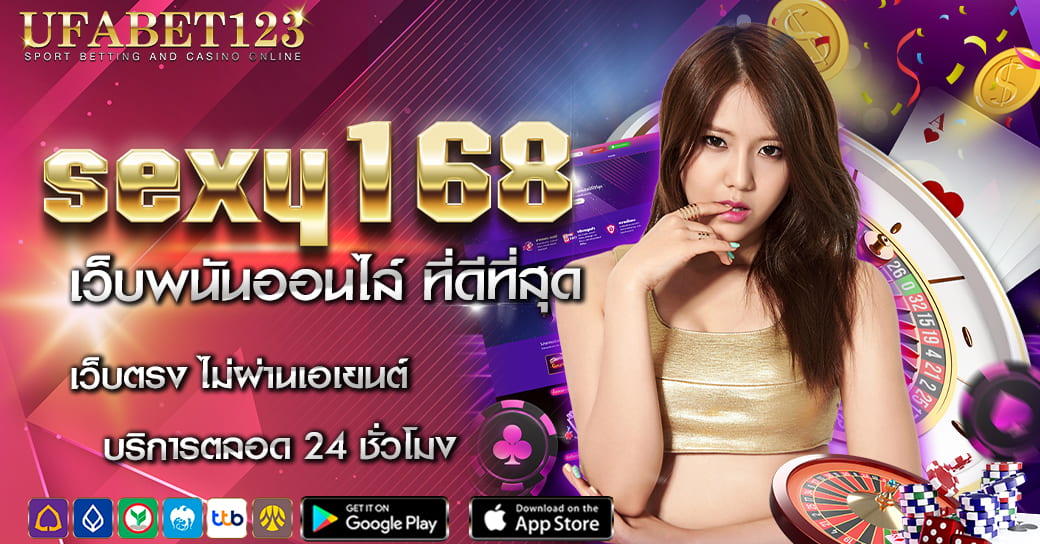 sexy168 เว็บพนันที่มีผู้เล่นเยอะที่สุด รวมเกมยอดฮิต สล็อต บาคาร่า คาสิโนสด